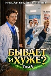 Бывает и хуже? Том 9 (СИ) - Алмазов Игорь