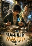 Чайный Мастер. Том 2 (СИ) - Никулин Росс