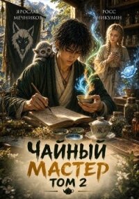 Чайный Мастер. Том 2 (СИ) - Никулин Росс