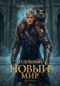 Горячий старт. Книга 5 (СИ) - Глазачев Георгий