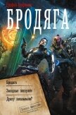 Бродяга. Звёздные закоулки. Драку заказывали? - Трофимов Ерофей