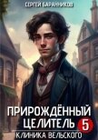 Читать книгу Клиника Вельского (СИ), автор Баранников Сергей Клиника Вельского (СИ) - Баранников Сергей