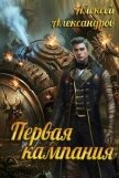 Читать книгу Первая кампания (СИ), автор Александров Алексей "Vizivul" Первая кампания (СИ) - Александров Алексей "Vizivul"