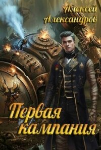 Первая кампания (СИ) - Александров Алексей "Vizivul"