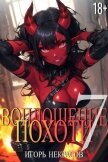 Воплощение Похоти 7 (СИ) - Некрасов Игорь