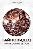 Читать книгу Остров ветров (СИ), автор Рудин Алекс Остров ветров (СИ) - Рудин Алекс