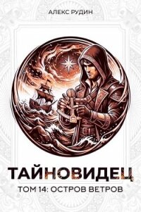 Остров ветров (СИ) - Рудин Алекс