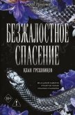 Безжалостное спасение - Рамсовер Джилл