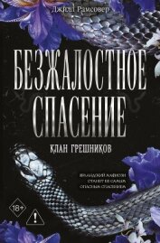 Безжалостное спасение - Рамсовер Джилл