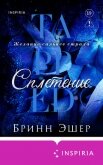 Сплетение - Эшер Бринн