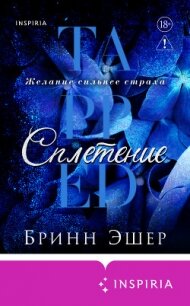 Сплетение - Эшер Бринн