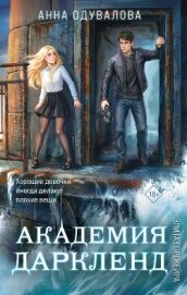 Элита Горскейра. Академия Даркленд - Одувалова Анна Сергеевна