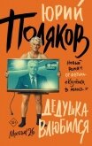 Дедушка влюбился - Поляков Юрий Михайлович