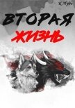 Вторая жизнь (СИ) - Чудаева Ксения