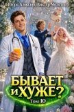 Читать книгу Бывает и хуже? Том 10 (СИ), автор Алмазов Игорь Бывает и хуже? Том 10 (СИ) - Алмазов Игорь