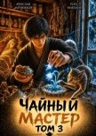 Чайный Мастер. Том 3 (СИ) - Никулин Росс