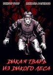 Дикая Тварь из Дикого Леса (СИ) - Гвор Виктор