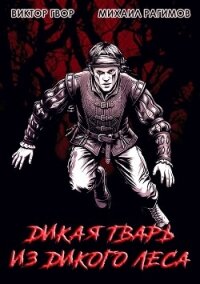 Дикая Тварь из Дикого Леса (СИ) - Гвор Виктор