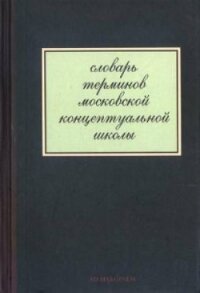 Словарь терминов московской концептуальной школы - Пепперштейн Павел Викторович