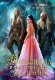 Менталистка в магической академии (СИ) - Тигиева Ирина