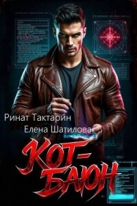 Кот-Баюн (СИ) - Шатилова Елена
