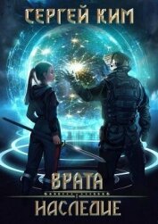 Врата: Наследие (СИ) - Ким Сергей Александрович