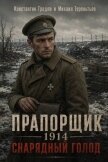 Читать книгу Прапорщик 1914: Снарядный голод (СИ), автор Градов Константин Прапорщик 1914: Снарядный голод (СИ) - Градов Константин