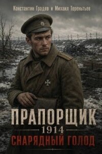 Прапорщик 1914: Снарядный голод (СИ) - Градов Константин
