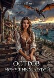 Читать книгу Остров ненужных детей, автор Дант Анна Остров ненужных детей - Дант Анна