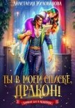 Ты в моем списке, дракон! - Милованова Анастасия