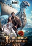 (не) Любимая жена северного Вепря - Теплова Арина