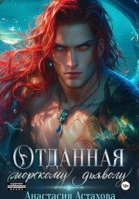 Отданная морскому дьяволу - Астахова Анастасия