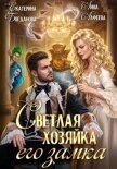Читать книгу Светлая хозяйка его замка, автор Алфеева Лина Светлая хозяйка его замка - Алфеева Лина