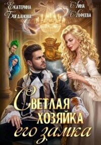 Светлая хозяйка его замка - Алфеева Лина