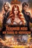 Ненужная жена, или Развод по-королевски (СИ) - Марика Ани