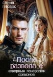 После развода с неверным генералом драконов (СИ) - Новак Нина