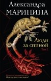 Люди за спиной. Том 1 - Маринина Александра Борисовна