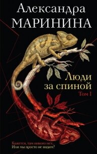 Люди за спиной. Том 1 - Маринина Александра Борисовна