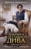 Читать книгу Ловушка для главного дива, автор Дашкевич Виктор Ловушка для главного дива - Дашкевич Виктор