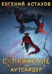 Читать книгу Аутсайдер, автор Астахов Евгений Евгеньевич Аутсайдер - Астахов Евгений Евгеньевич