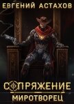 Читать книгу Миротворец, автор Астахов Евгений Евгеньевич Миротворец - Астахов Евгений Евгеньевич