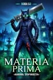 Читать книгу Materia Prima – 6. Накинь Эпичности, автор Бо Вова Materia Prima – 6. Накинь Эпичности - Бо Вова