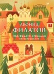Про Федота-стрельца. Стихотворения - Филатов Леонид Алексеевич