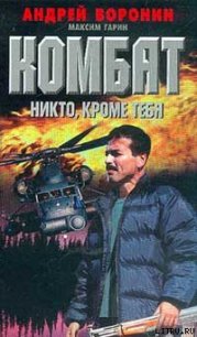 Никто, кроме тебя - Воронин Андрей Николаевич