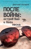 Читать книгу После войны: остров Вай и боги песка, автор Чэнь Мастер После войны: остров Вай и боги песка - Чэнь Мастер