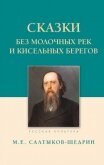 Сказки. Без молочных рек и кисельных берегов - Салтыков-Щедрин Михаил Евграфович