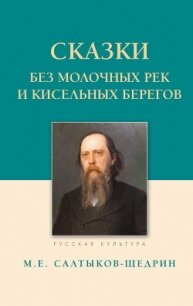 Сказки. Без молочных рек и кисельных берегов - Салтыков-Щедрин Михаил Евграфович