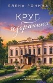 Круг избранных - Ронина Елена