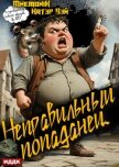 Читать книгу Неправильный попаданец. Книга 1, автор Вэй Катэр Неправильный попаданец. Книга 1 - Вэй Катэр