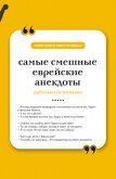 Читать книгу Самые смешные еврейские анекдоты. Книга на шнурке, автор афоризмов Сборник Самые смешные еврейские анекдоты. Книга на шнурке - афоризмов Сборник